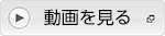 動画を見る