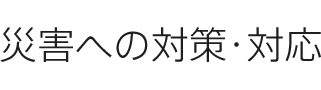 災害への対策・対応