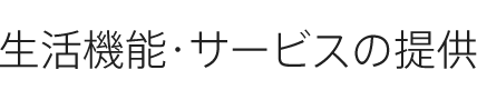 生活機能・サービスの提供