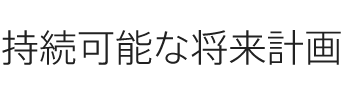 持続可能な将来計画