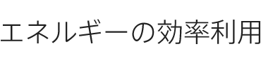 エネルギーの効率利用