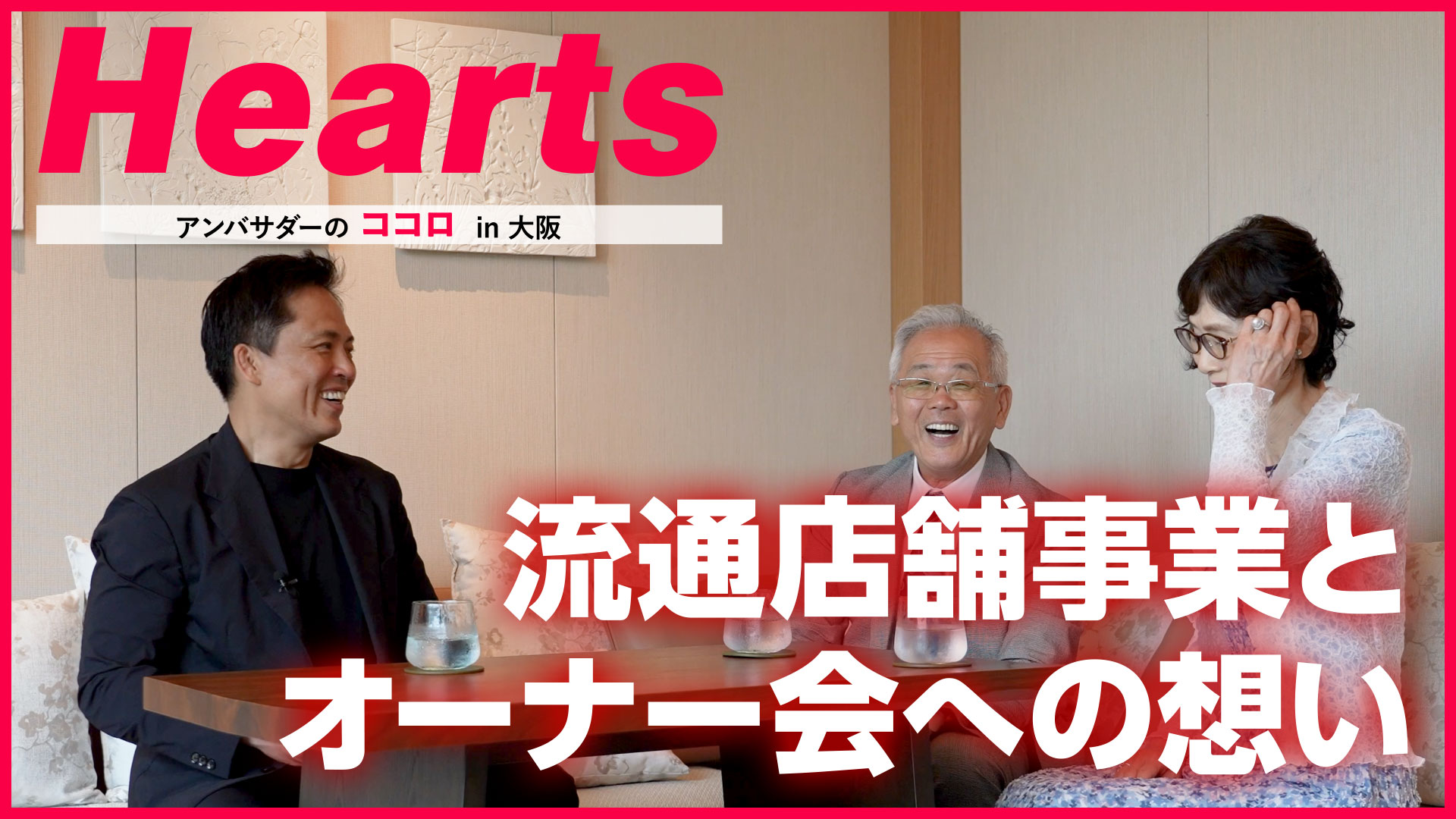Hearts アンバサダーのココロ in 大阪 ～流通店舗事業編～