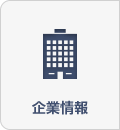 企業情報