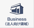 Business（法人向け領域）