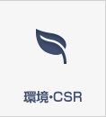 環境・CSR