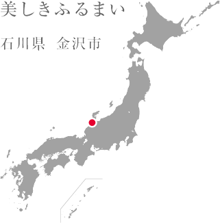美しきふるまい 石川県 金沢市