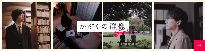かぞくの群像