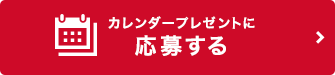 カレンダープレゼントに応募する
