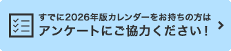 すでに2026年版カレンダーをお持ちの方はアンケートにご協力ください！