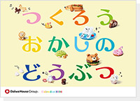 A4版カレンダー「つくろうおかしのどうぶつ」