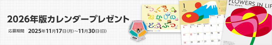 2026年版カレンダープレゼント　[応募期間]2025年11月17日（月）～11月30日（日）