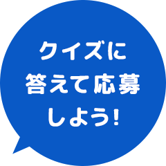 クイズに答えて応募しよう！