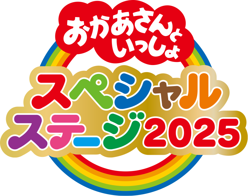 おかあさんといっしょスペシャルステージ2025