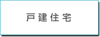 戸建住宅