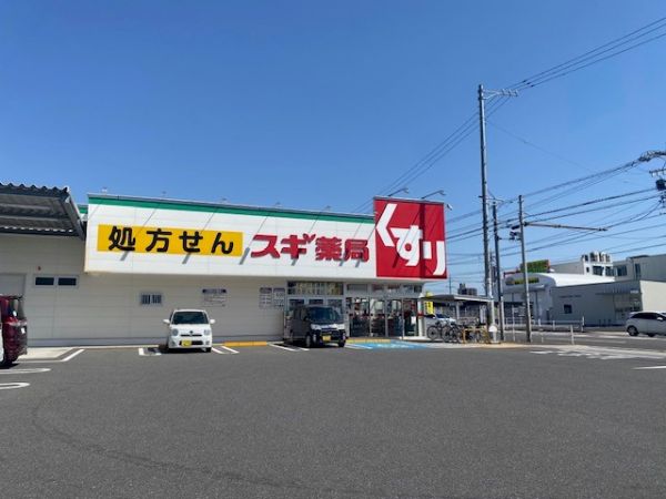 スギドラッグ新富店 1000m 写真撮影日：2024-04-01 