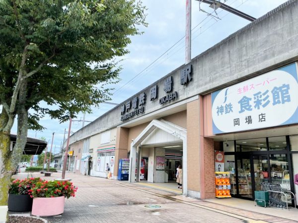 神戸電鉄「岡場」駅 960m 写真撮影日：2024-04-20 