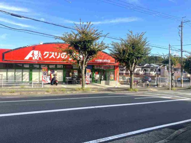 クスリのアオキ大和郡山新町店 1500m 写真撮影日:2025-10-23