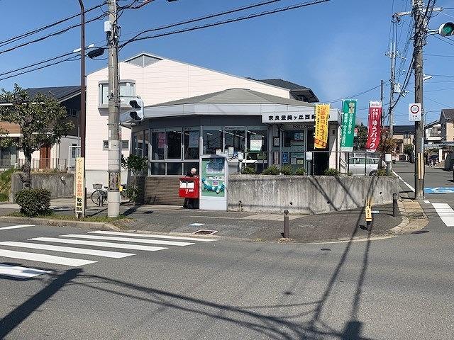 奈良登美ヶ丘郵便局 980m 写真撮影日:2025-10-24