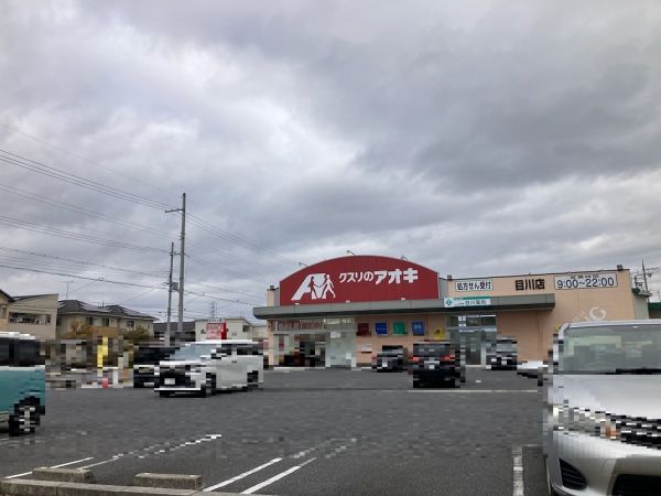 クスリのアオキ目川店 550m 写真撮影日：2024-02-03 