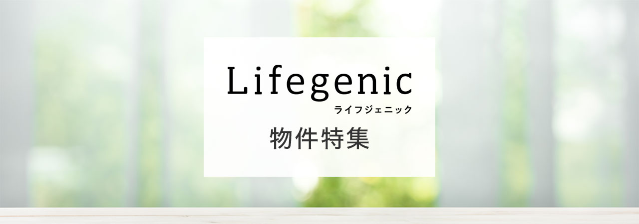 Lifegenic（ライフジェニック） 物件特集
