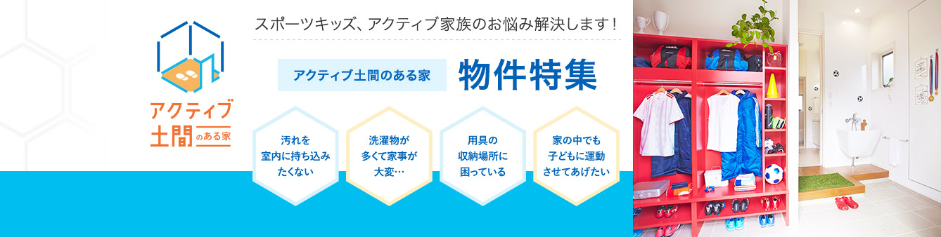 スポーツキッズ、アクティブ家族のお悩み解決します！　アクティブ土間のある家 物件特集