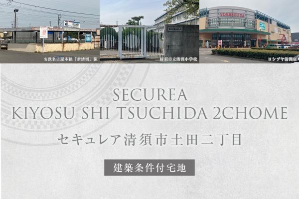 セキュレア清須市土田二丁目