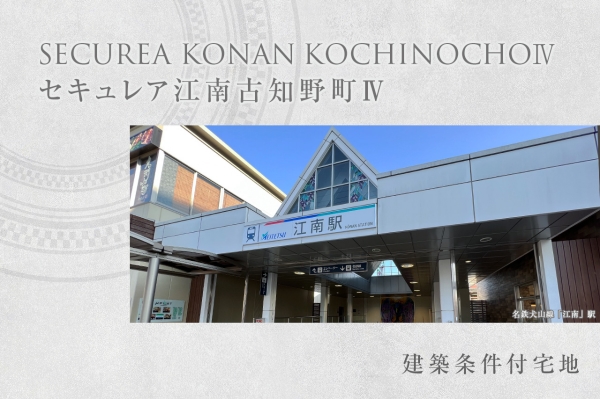 セキュレア江南古知野町IV