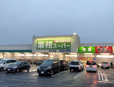業務スーパー新小牧店