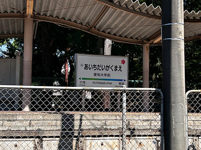 豊橋鉄道渥美線「愛知大学前」駅