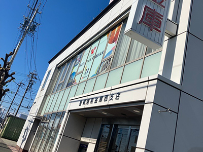 豊橋信用金庫西支店