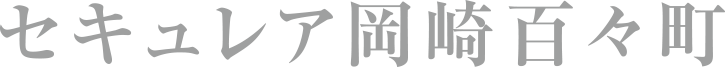 セキュレア岡崎百々町