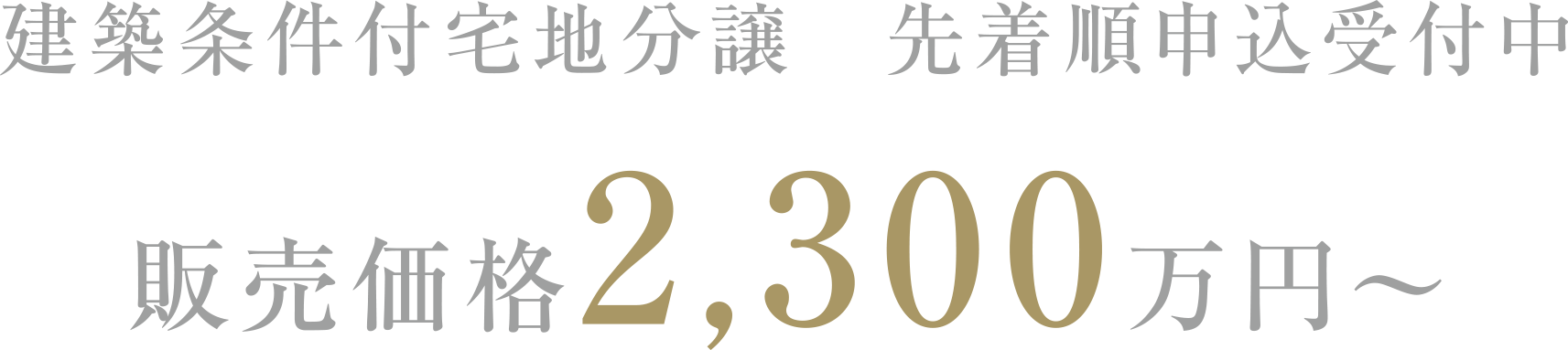 建築条件付宅地分譲 先着順申込受付中 販売価格2,300万円〜