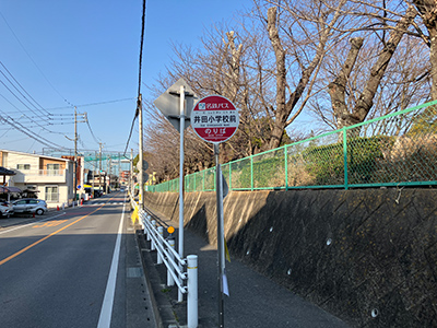 名鉄バス「井田小学校前」バス停