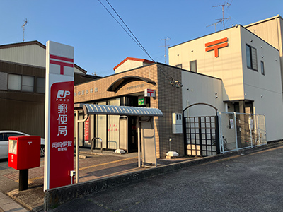 岡崎伊賀郵便局