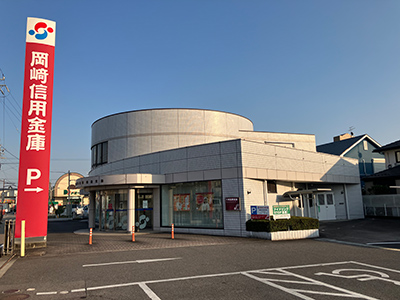 岡崎信用金庫 稲熊支店