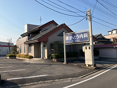 かとう内科