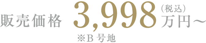 販売価格3,998万円〜（税込）※B号地