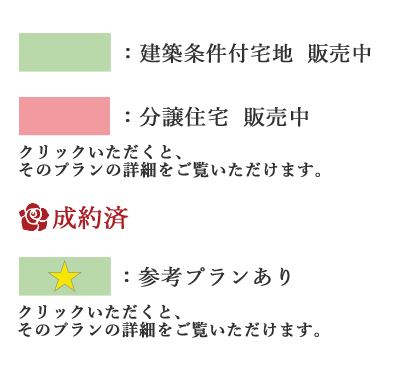 建築条件付宅地 販売中  分譲住宅 販売中 クリックいただくと、そのプランの詳細をご覧いただけます。 販売中（建築条件付） 成約済