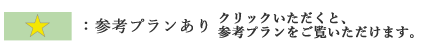 参考プランあり クリックいただくと、参考プランをご覧いただけます。