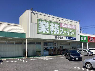 業務スーパー新小牧店