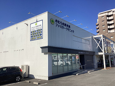 のむら内科外科ファミリークリニック