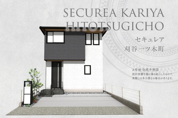 セキュレア刈谷一ツ木町(分譲住宅)