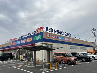 B＆Dドラッグストア如意申店