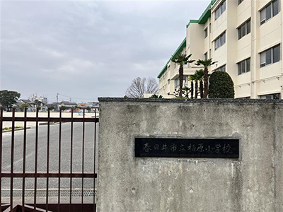 春日井市立柏原小学校