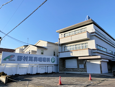 野村耳鼻咽喉科