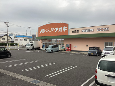 クスリのアオキ布袋店