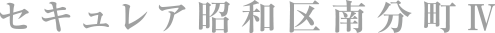 セキュレア昭和区南分町Ⅳ