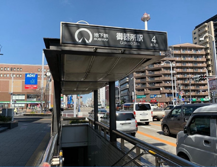 名古屋市営地下鉄鶴舞線・桜通線「御器所」駅