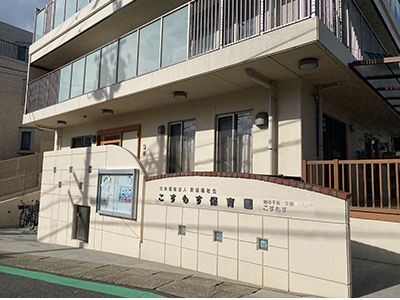 こすもす保育園