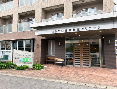 ようてい健康増進クリニック